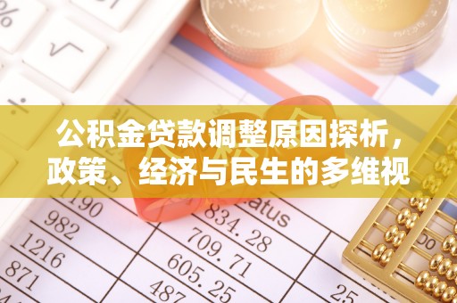 茂县公积金贷款调整原因探析，政策、经济与民生的多维视角