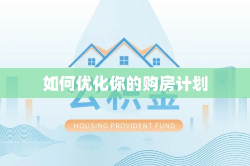 茂县如何优化你的购房计划