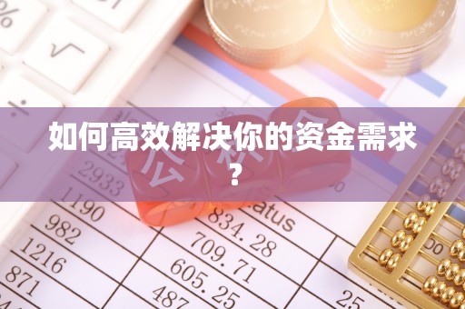 茂县如何高效解决你的资金需求？