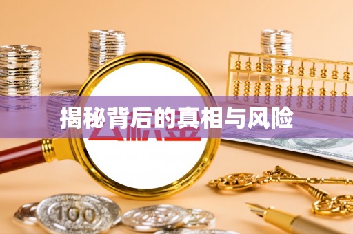 茂县揭秘背后的真相与风险