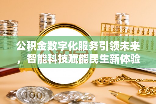 茂县公积金数字化服务引领未来，智能科技赋能民生新体验