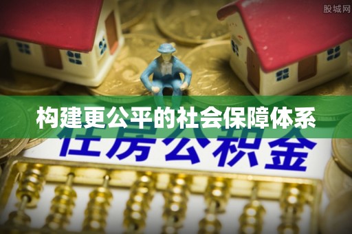 茂县构建更公平的社会保障体系