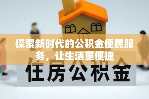 茂县探索新时代的公积金便民服务，让生活更便捷