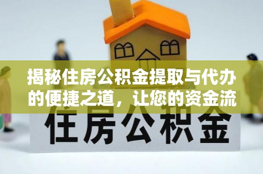茂县揭秘住房公积金提取与代办的便捷之道，让您的资金流动更高效