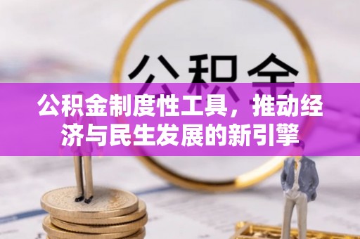 茂县公积金制度性工具，推动经济与民生发展的新引擎
