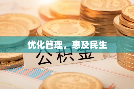 茂县优化管理，惠及民生