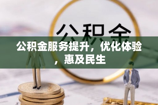 茂县公积金服务提升，优化体验，惠及民生
