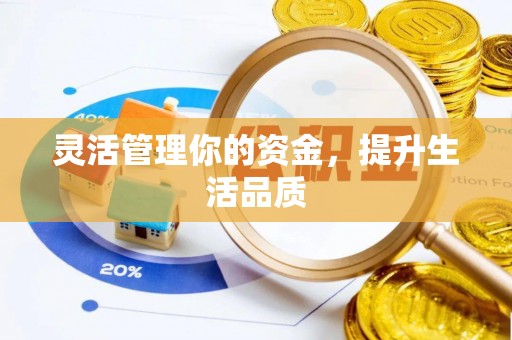 茂县灵活管理你的资金，提升生活品质