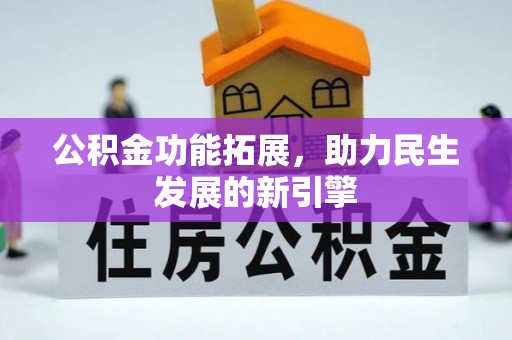 茂县公积金功能拓展，助力民生发展的新引擎
