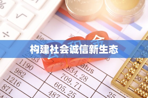 茂县构建社会诚信新生态