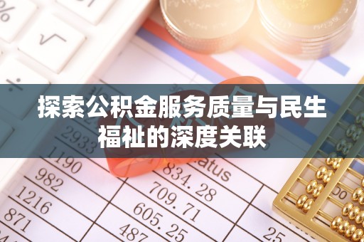 茂县探索公积金服务质量与民生福祉的深度关联