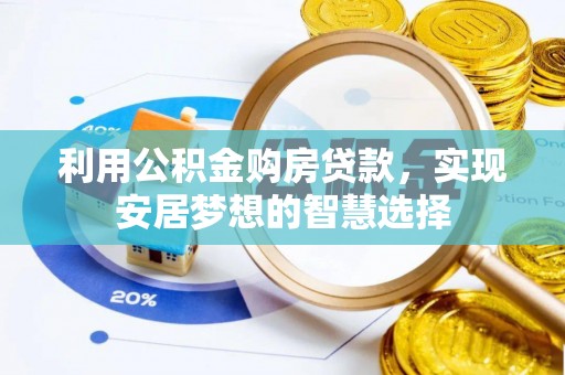 茂县利用公积金购房贷款，实现安居梦想的智慧选择