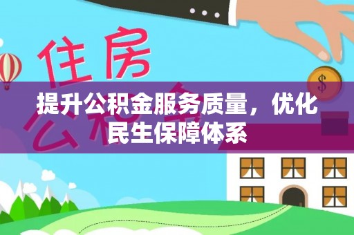 茂县提升公积金服务质量，优化民生保障体系