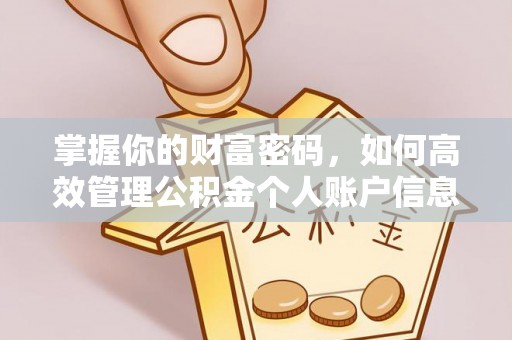茂县掌握你的财富密码，如何高效管理公积金个人账户信息