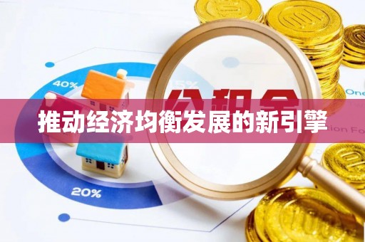 茂县推动经济均衡发展的新引擎