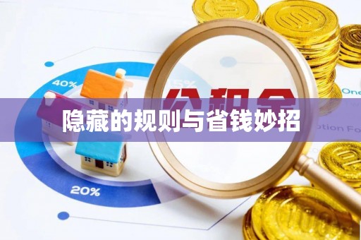 茂县隐藏的规则与省钱妙招