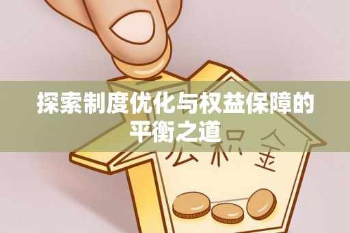 茂县探索制度优化与权益保障的平衡之道