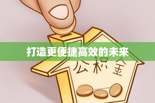 茂县打造更便捷高效的未来