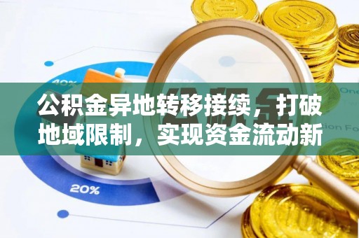 茂县公积金异地转移接续，打破地域限制，实现资金流动新纪元
