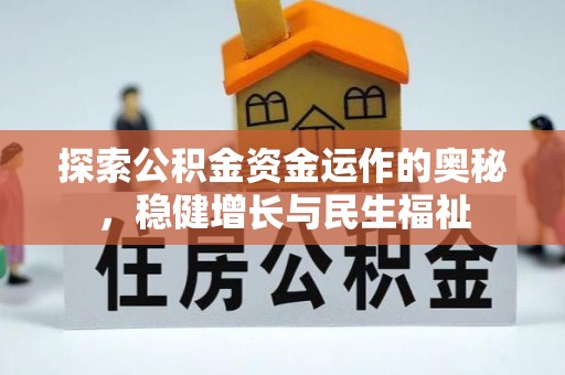茂县探索公积金资金运作的奥秘，稳健增长与民生福祉