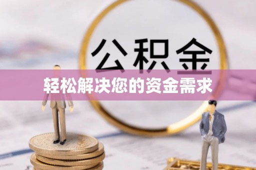 茂县轻松解决您的资金需求