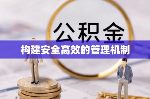 茂县构建安全高效的管理机制
