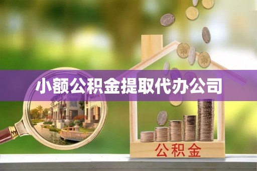 茂县小额公积金提取代办公司