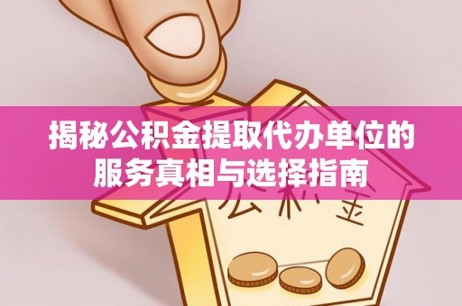 茂县揭秘公积金提取代办单位的服务真相与选择指南