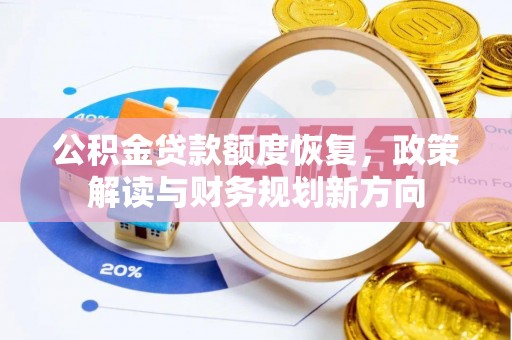 茂县公积金贷款额度恢复，政策解读与财务规划新方向