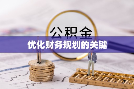 茂县优化财务规划的关键