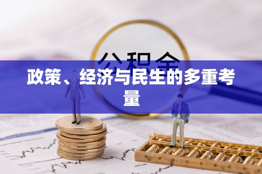茂县政策、经济与民生的多重考量