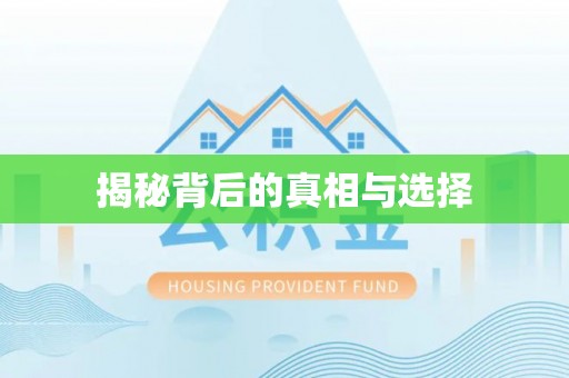 茂县揭秘背后的真相与选择