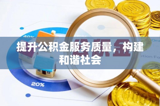 茂县提升公积金服务质量，构建和谐社会