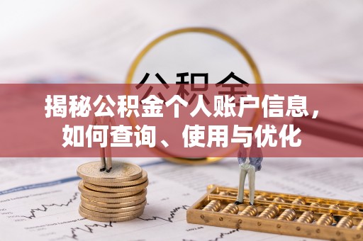 茂县揭秘公积金个人账户信息，如何查询、使用与优化
