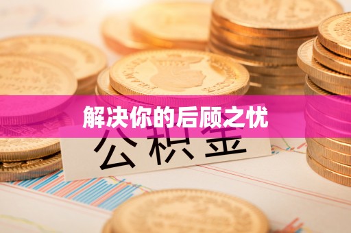 茂县解决你的后顾之忧