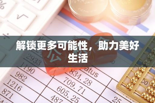 茂县解锁更多可能性，助力美好生活