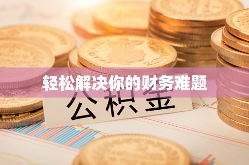 茂县轻松解决你的财务难题