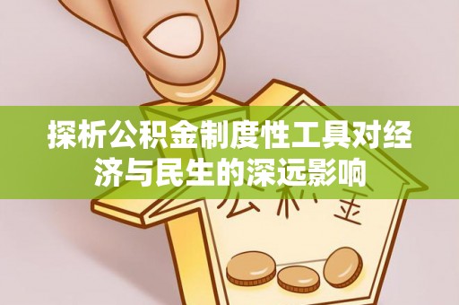 茂县探析公积金制度性工具对经济与民生的深远影响