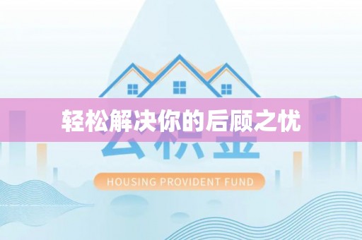 茂县轻松解决你的后顾之忧
