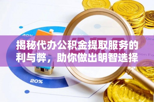 茂县揭秘代办公积金提取服务的利与弊，助你做出明智选择