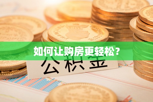 茂县如何让购房更轻松？