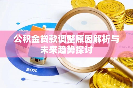 茂县公积金贷款调整原因解析与未来趋势探讨