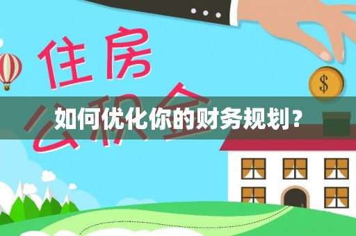 茂县如何优化你的财务规划？