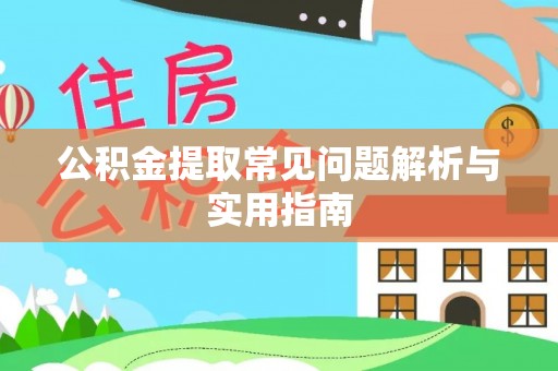 茂县公积金提取常见问题解析与实用指南