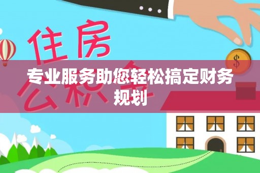 茂县专业服务助您轻松搞定财务规划