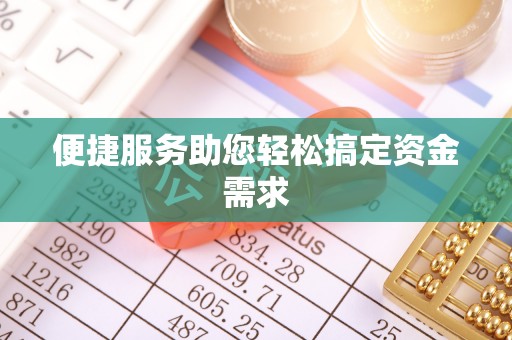 茂县便捷服务助您轻松搞定资金需求