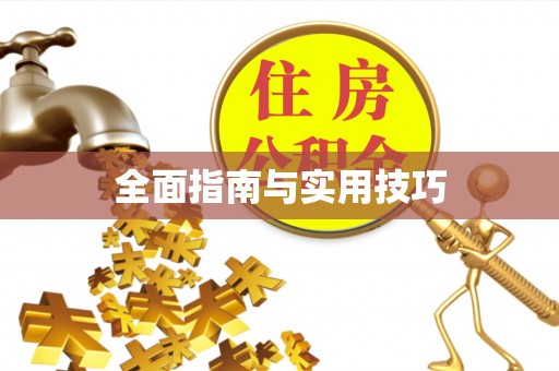 茂县全面指南与实用技巧