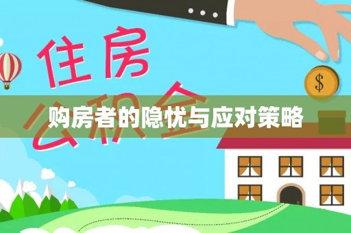 茂县购房者的隐忧与应对策略