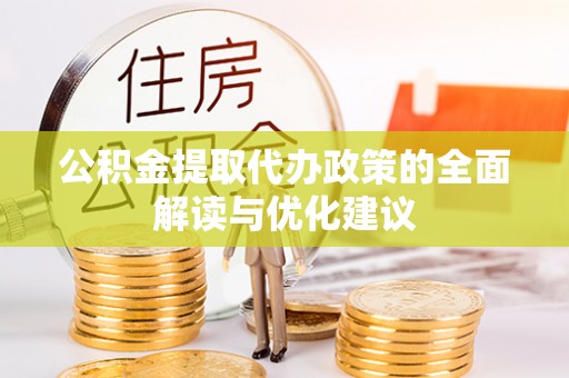 茂县公积金提取代办政策的全面解读与优化建议