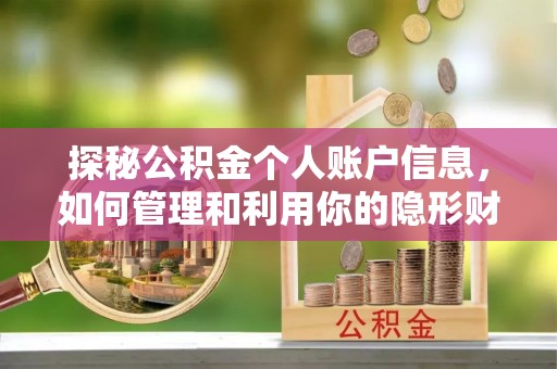 茂县探秘公积金个人账户信息，如何管理和利用你的隐形财富